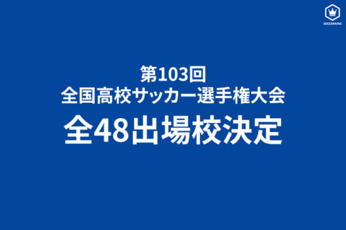 高校サッカー選手権、全48出場校が決定！東海大相模ら初出場は5校 抽選会は11月18日、開幕戦は12月28日開催 (2024年11月17日) -  エキサイトニュース