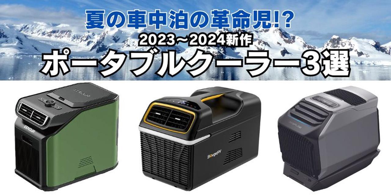 夏の車中泊に最強の「エアコン」3選 ポータブルクーラーで暑い夏でも快眠！2023～2024年新作比較 (2024年6月14日) - エキサイトニュース