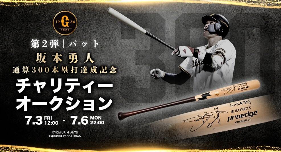 巨人 坂本勇人 直筆サイン 巨人】坂本勇人の直筆サインバット特別オークションが3日から開始