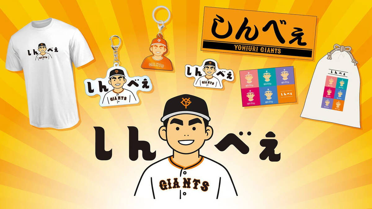 巨人】小笠原慎之介の「しんべぇ」グッズ発売 田中瑛斗命名の愛称が