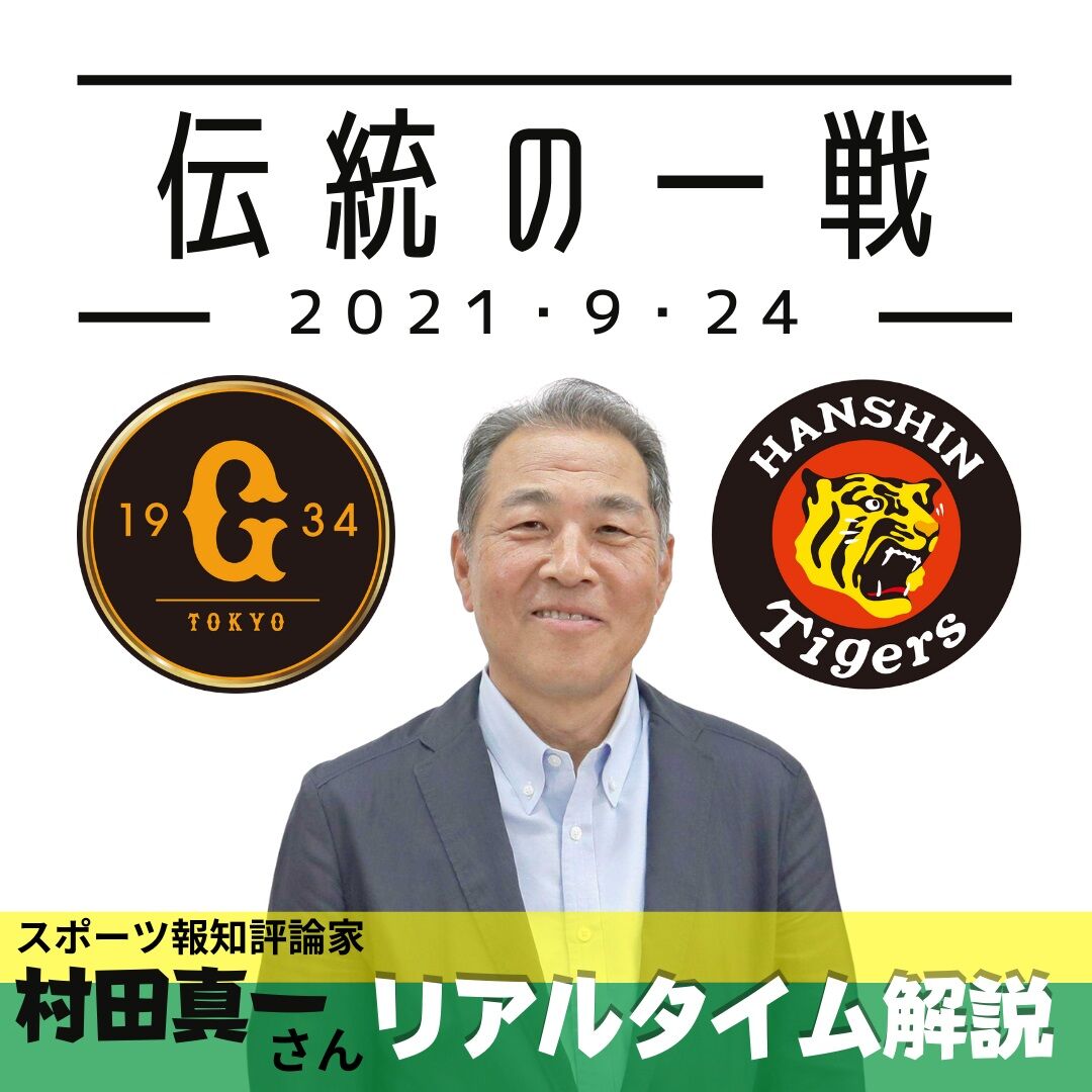 巨人 村田真一さん これが優勝がかかる終盤の醍醐味 勝負の３連戦初戦はドロー 明日は勝とう 伝統の一戦リアルタイム解説 21年9月24日 エキサイトニュース 2 5