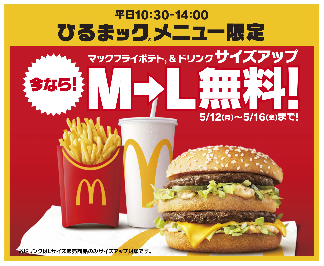 マクドナルド「ひるまック」、ポテト・ドリンクをM→Lサイズ