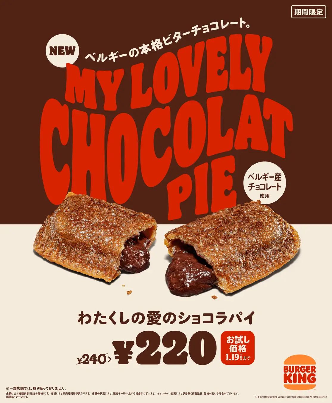 バーガーキング「わたくしの愛のショコラパイ」発売、“ビターなおいし