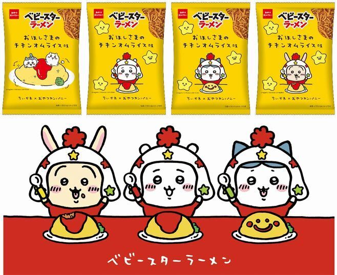 ちいかわ×ベビースター「おほしさまのチキンオムライス味」発表、ホシオくん衣装のちいかわ・ハチワレ・うさぎ描き下ろしパッケージ/おやつカンパニー  (2022年4月5日) - エキサイトニュース