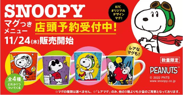 KFC「スヌーピーマグ」セット・パック予約開始、デザイン全4種類、宇宙飛行士やパイロットに“変装”/ケンタッキーフライドチキン  (2022年11月1日) - エキサイトニュース