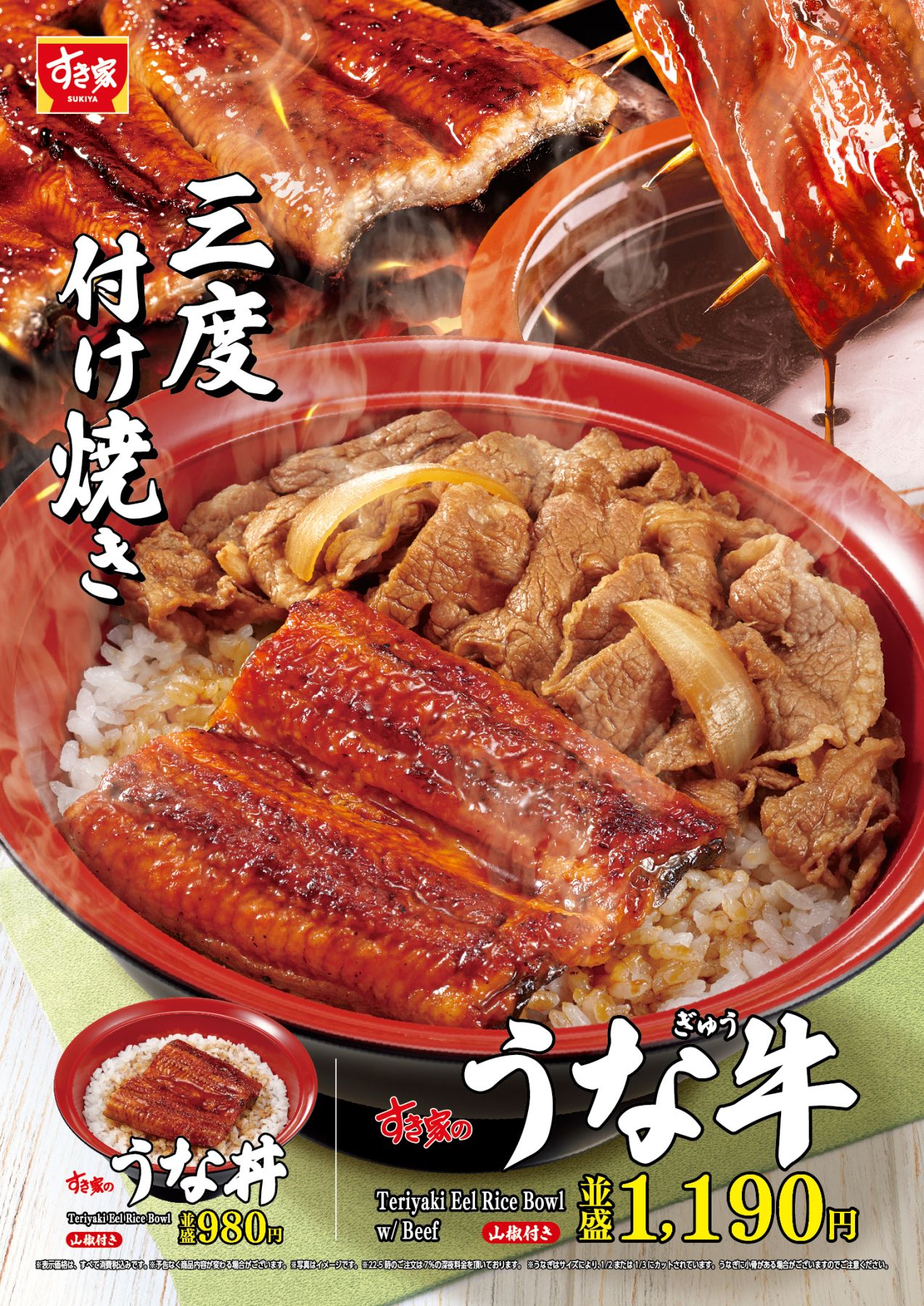 すき家「うな丼」「うな牛」2025発売、こだわりのタレで3度焼き、うな