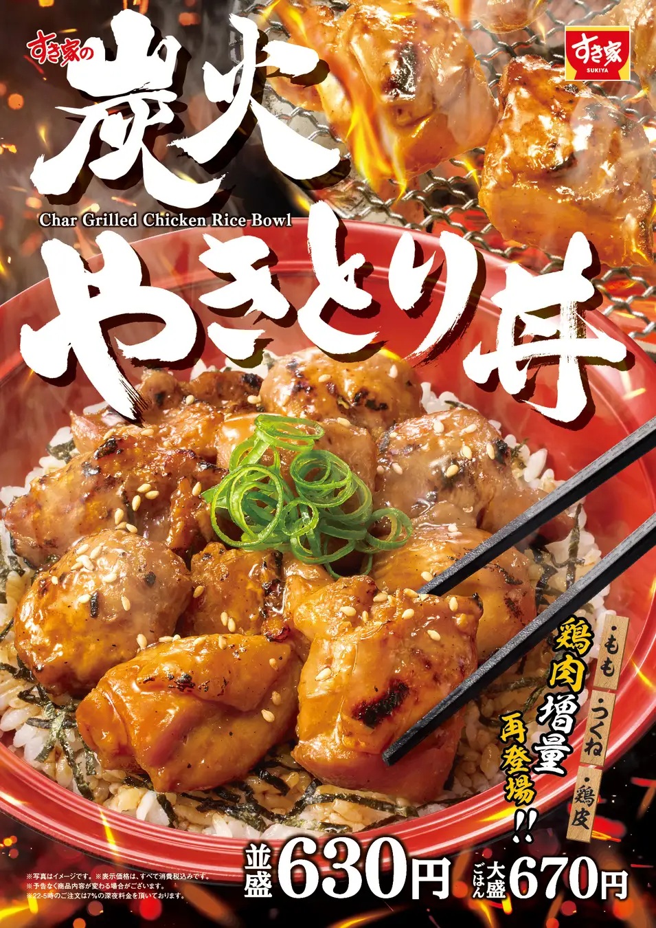すき家「炭火やきとり丼」1月21日発売、前回発売時よりやきとりを増量