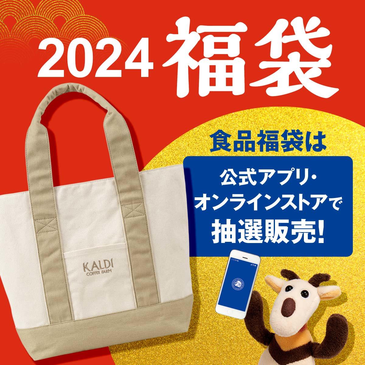 カルディコーヒーファーム 福袋2024抽選スタート、トートバッグ付き「食品福袋」「オンラインストア限定プレミアムコーヒー福袋」  (2023年11月22日) - エキサイトニュース