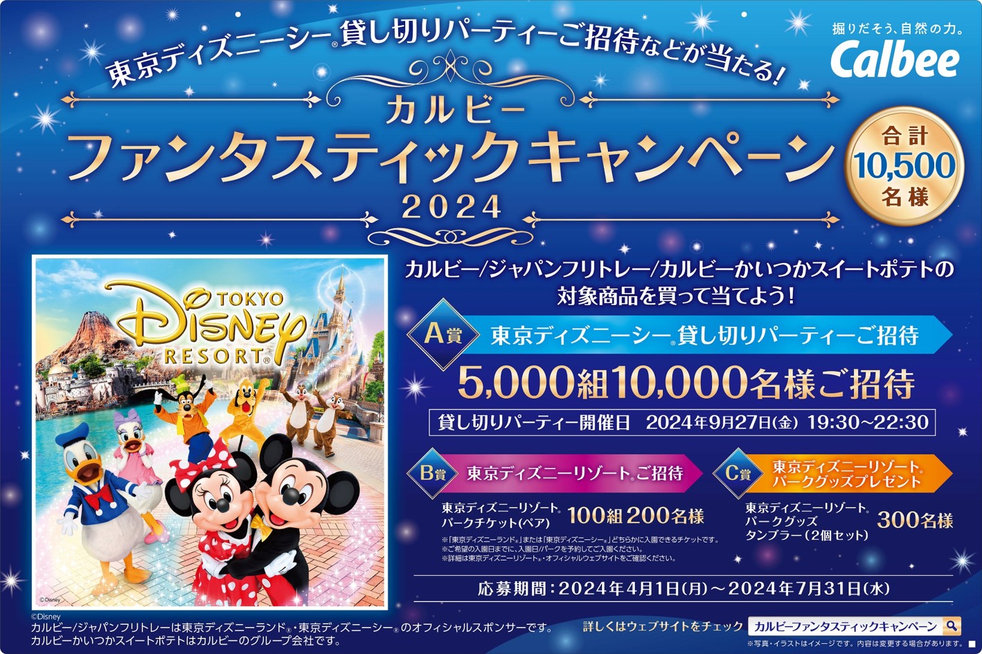 カルビー、東京ディズニーシーの新テーマポート「ファンタジースプリングス」内レストランなどパークの3つの施設を提供、貸し切りパーティーなど当たる『カルビー  ファンタスティックキャンペーン2024』開催も (2024年4月1日) エキサイトニュース