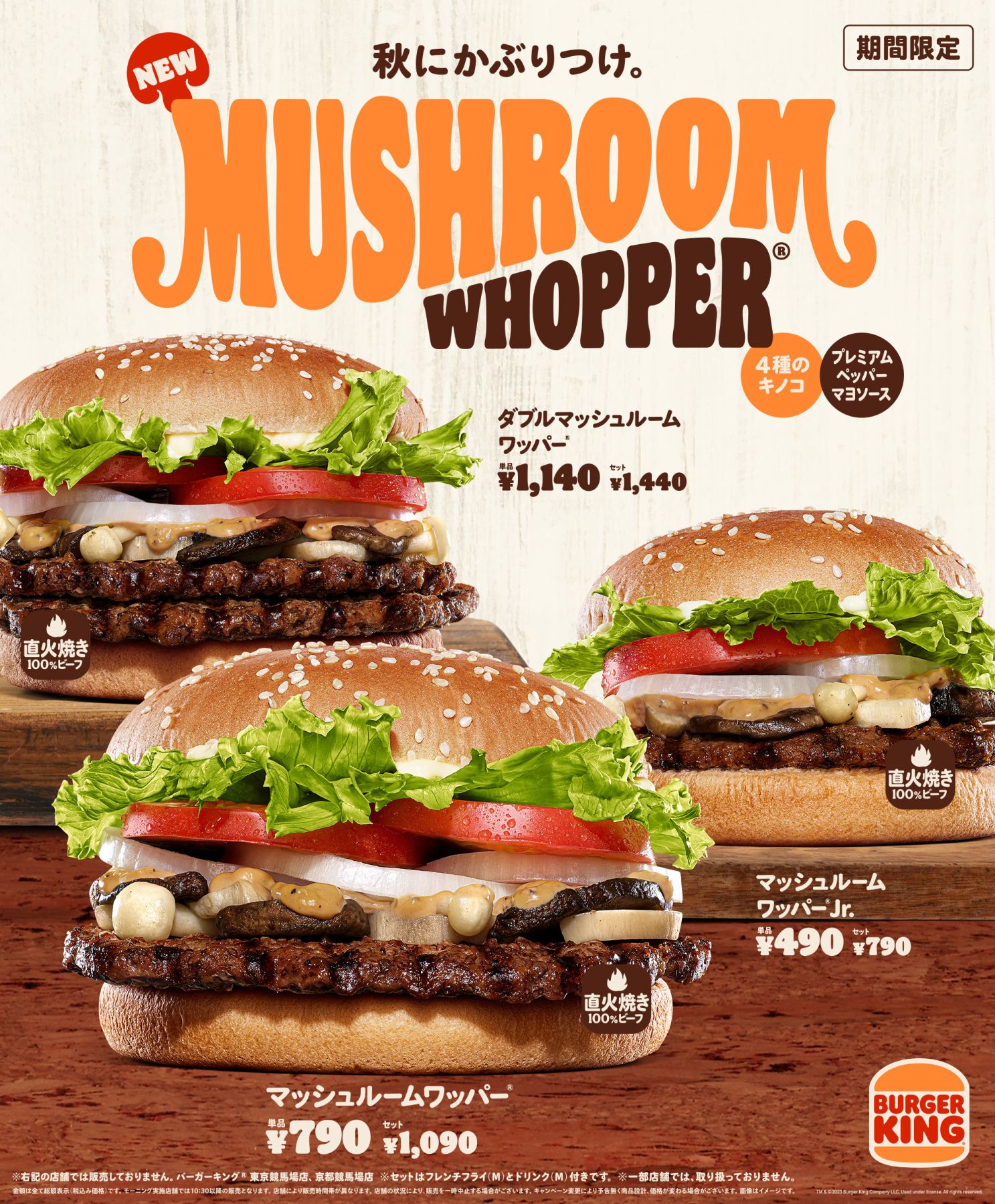 バーガーキング「マッシュルームワッパー」発売、マッシュルーム･エリンギ･ぶなしめじ使用、“きのこの旨味”を楽しめるハンバーガー (2023年