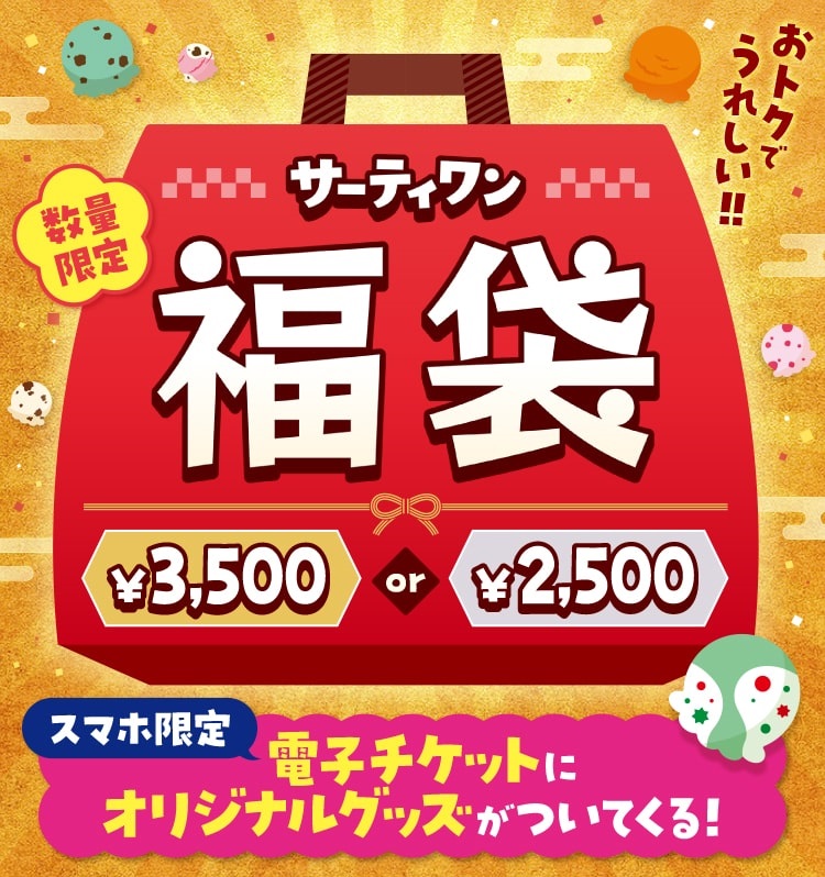 サーティワン「福袋2025」12月10日予約スタート、2500円と3500円の2 