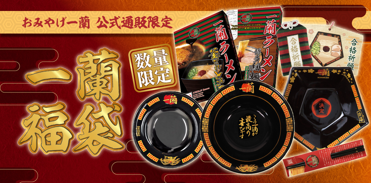 一蘭福袋2023先行予約スタート、有田焼どんぶりや自宅用ラーメン、“一