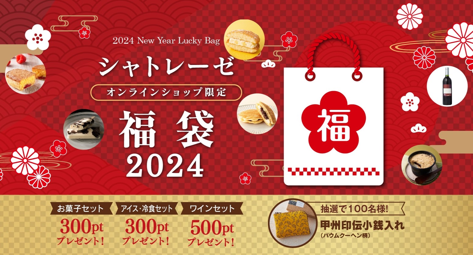 シャトレーゼ「福袋 2024」注文受付スタート、お菓子セット・アイス