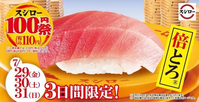 スシロー名物 倍とろ 110円 スシローの夏 キャンペーン ラスト3日間限定で 22年7月29日 エキサイトニュース