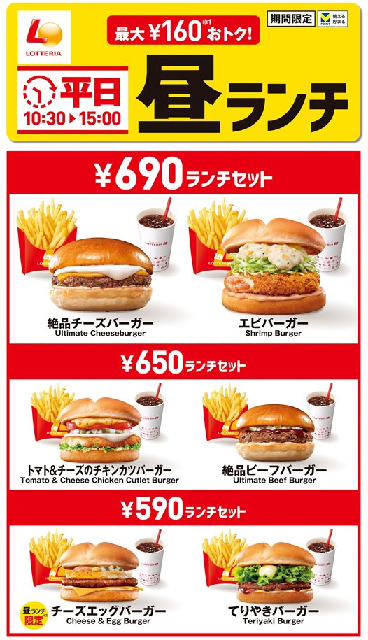 ロッテリア「平日昼ランチ」11月13日リニューアル、590円セット