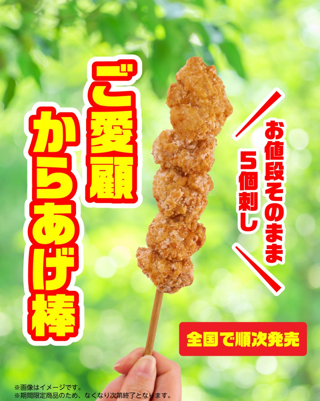 BMサ18◯●からあげページ●◯ からあげ棒」が4個→5個に増えた！価格そのまま 「ご愛顧からあげ棒（5