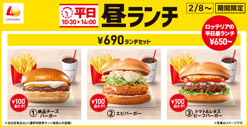 ロッテリアの平日昼ランチ”スタート、650円～730円でハンバーガーと