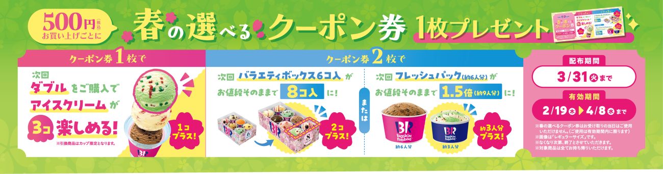 サーティワン】500円購入で“ダブルがトリプルになるクーポン”配布 