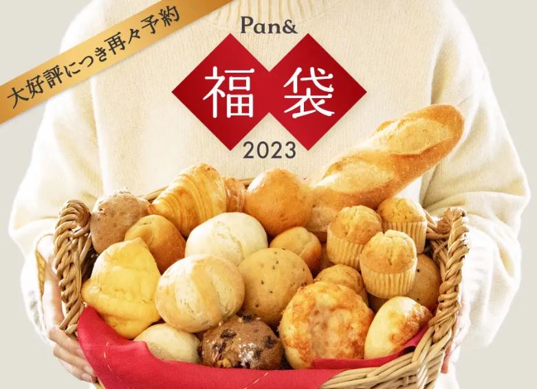 冷凍パン「Pan&(パンド)」福袋2023“年内最後のチャンス”3回目の予約