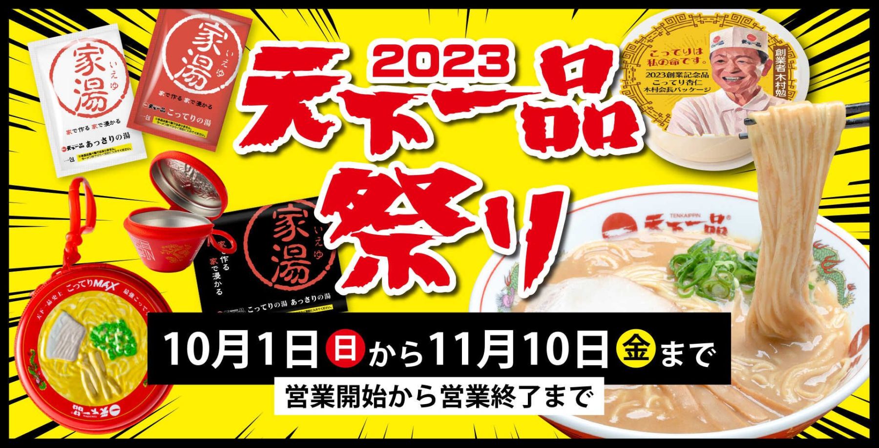 アプリで天下一品祭り”2023開催、ラーメン無料クーポン配布、こってり