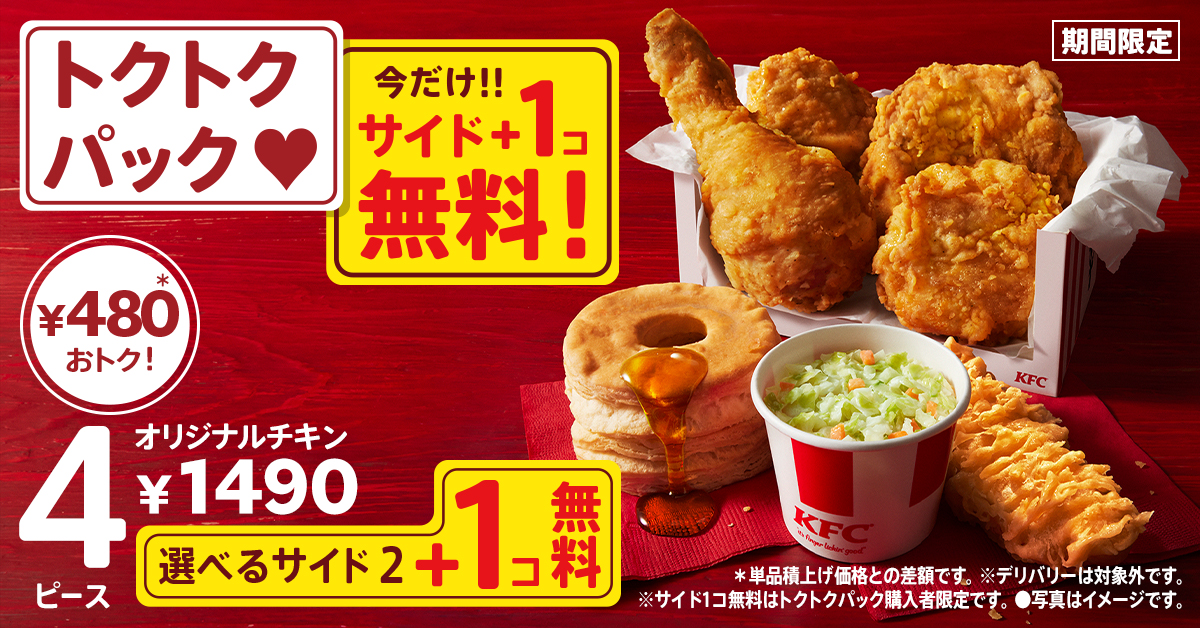 KFC「秋のトクトクパックサイド1個無料」キャンペーン、値段そのままサイドメニュー増量/ケンタッキーフライドチキン (2023年9月20日) -  エキサイトニュース