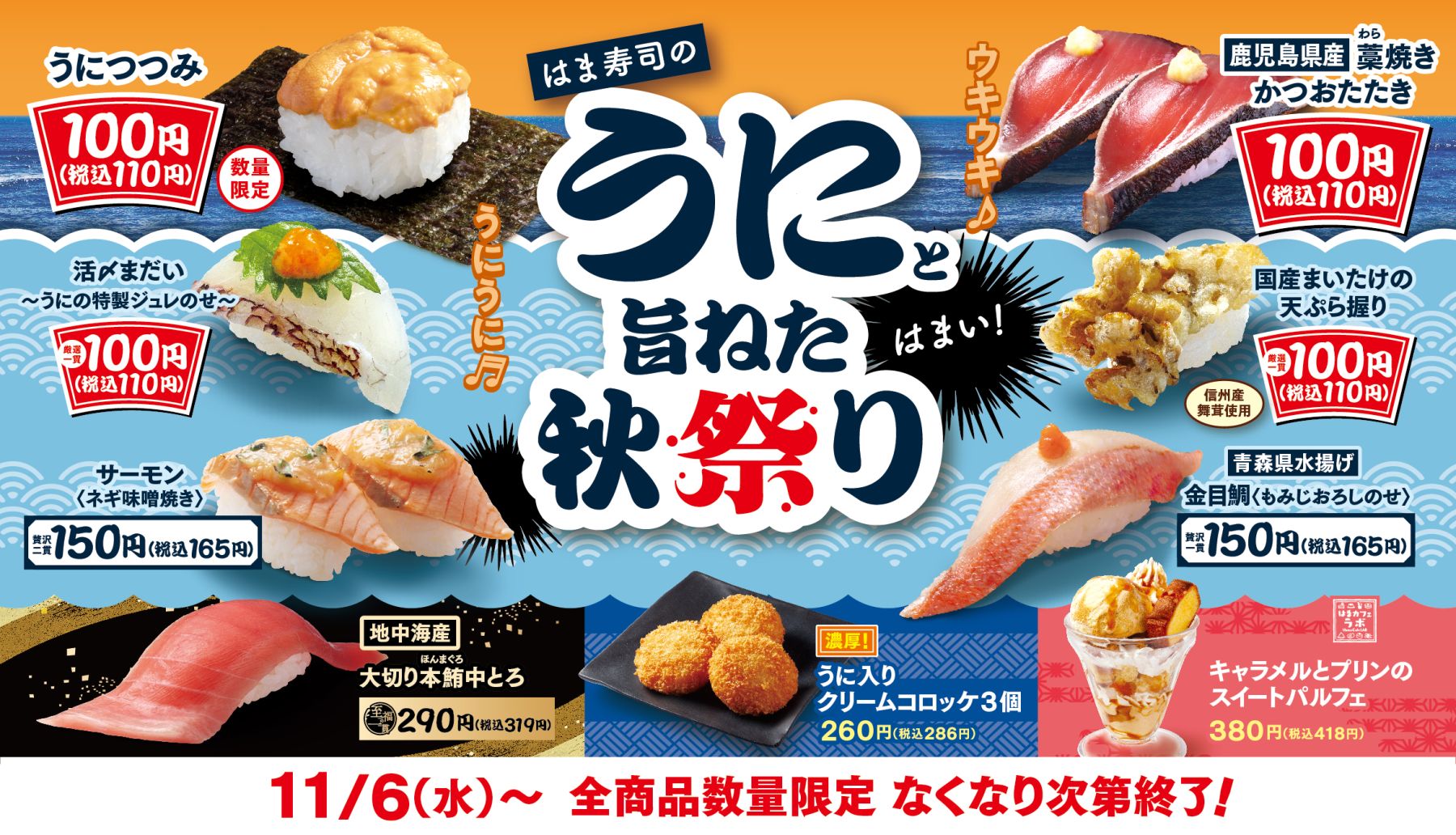 はま寿司「うにと旨ねた秋祭り」開催、110円メニューに「うにつつみ」「藁焼きかつおたたき」など、金目鯛・大切り本鮪・  うに入りクリームコロッケなども販売 (2024年11月5日) - エキサイトニュース