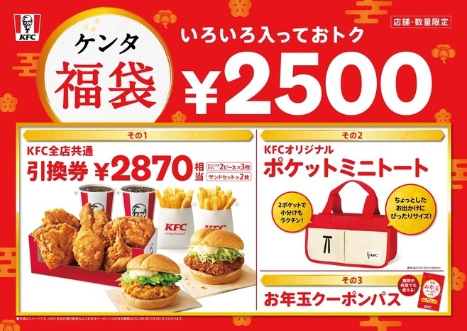 Kfc 22年 ケンタ福袋 発売 カーネルデザインのトートバッグや商品引換券2870円相当 お年玉クーポンパス付で価格は2500円 ケンタッキーフライドチキン 21年12月31日 エキサイトニュース