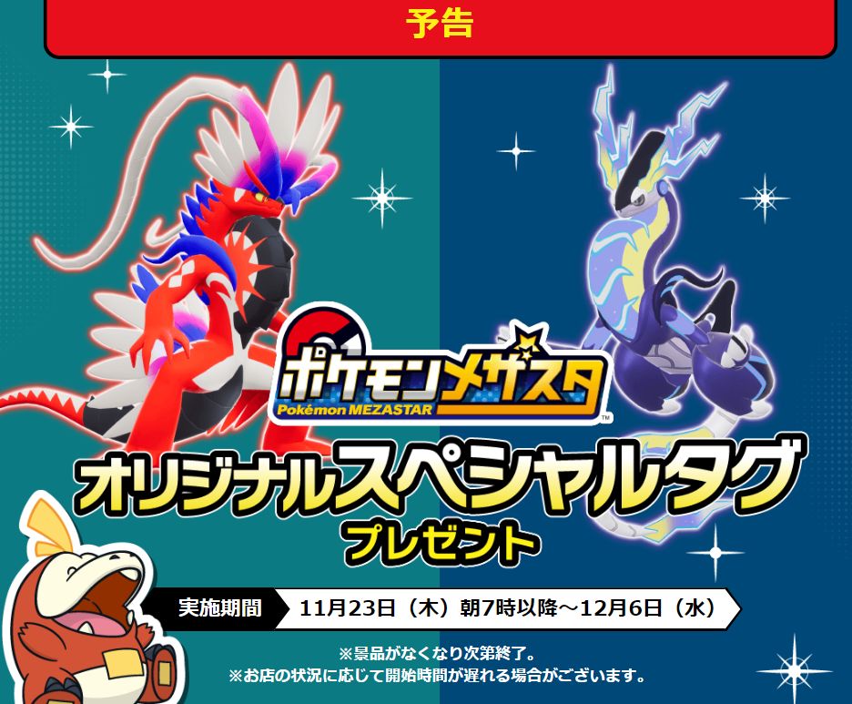 セブンイレブン「ポケモンメザスタ」スペシャルタグ配布、コライドン&グレンアルマとミライドン&ソウブレイズのスーパータッグ、パン・ドーナツ購入でプレゼント  (2023年11月22日) - エキサイトニュース