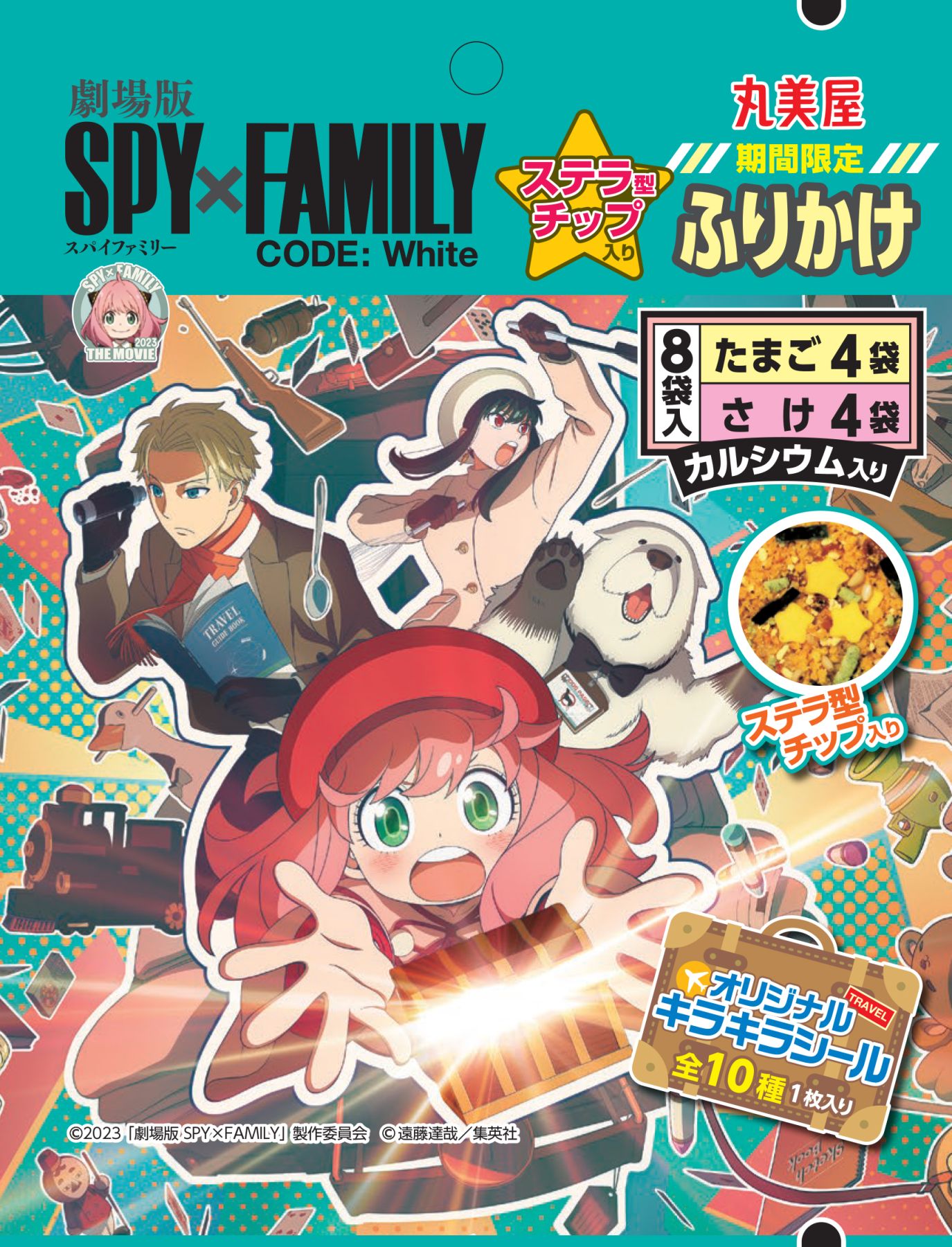 丸美屋「スパイファミリー」ふりかけ・カレー発売、アーニャ・ロイド・ヨル・ボンドの「SPY×FAMILYキラキラシール」付き、具材には星形“ステラ”チップ・チーズ使用  (2023年10月21日) - エキサイトニュース