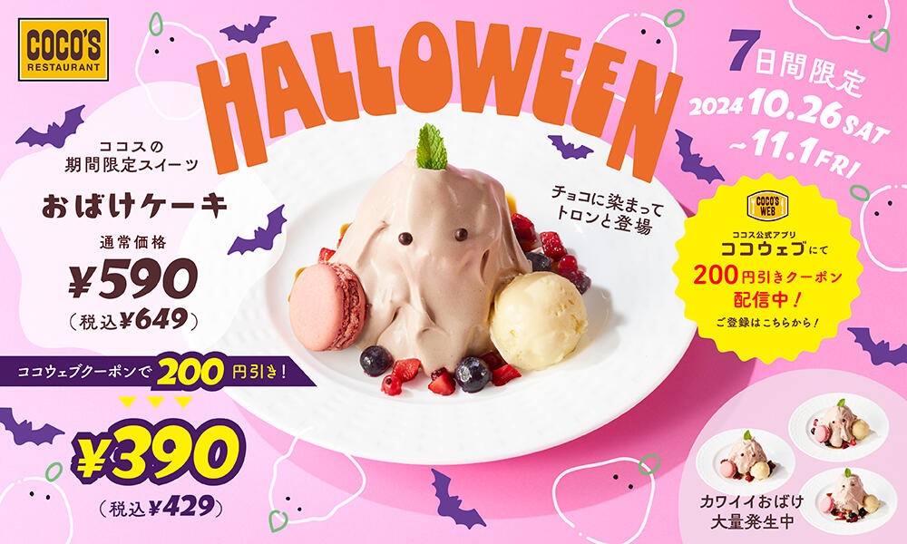 仲良しオバケ☆チョコパンケーキ☆ハロウィン ココス、ハロウィン「おばけケーキ」10月26日発売、“ふわとろチョコ
