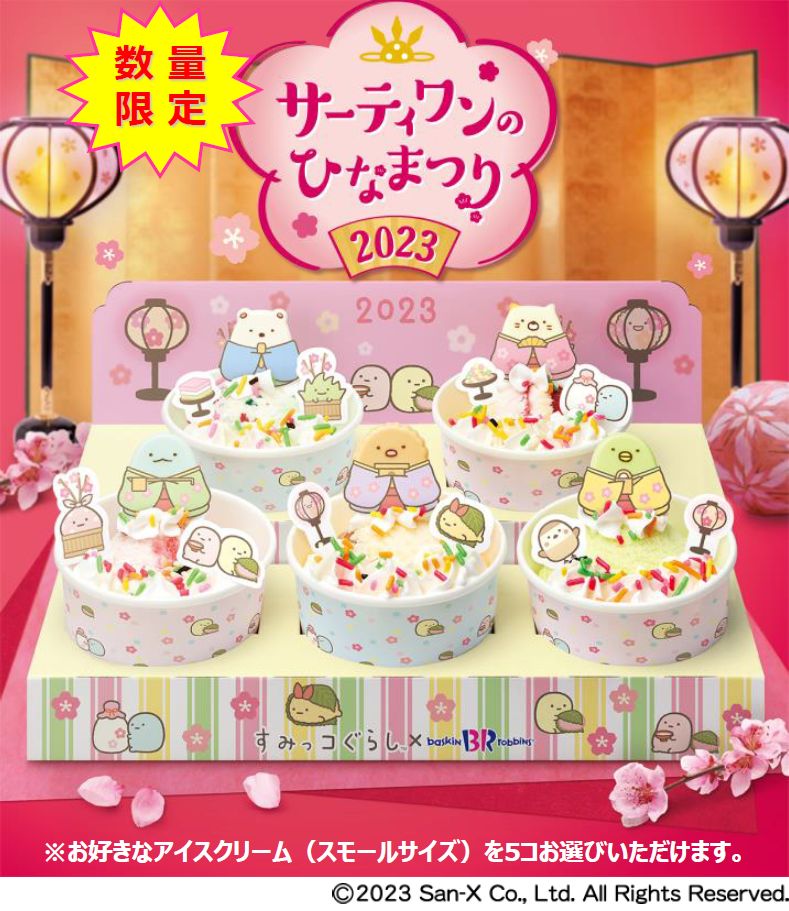 サーティワンひな祭り2023「すみっコぐらし ひなだんかざり」初登場