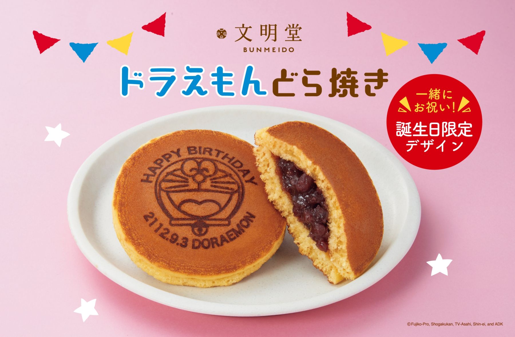 文明堂「ドラえもんどら焼き」誕生日デザイン発売、ドラえもんの大好物