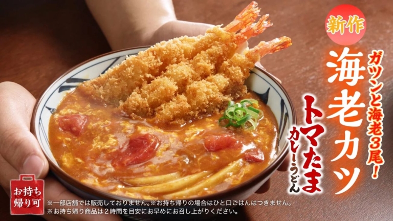 丸亀製麺】累計1200万食突破「トマたまカレーうどんシリーズ」に新作