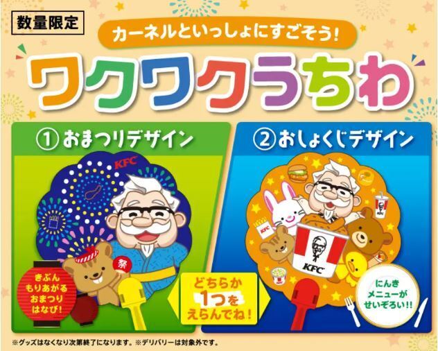 KFC“カーネルうちわ”付きメニュー発売、おまつり＆おしょくじデザイン