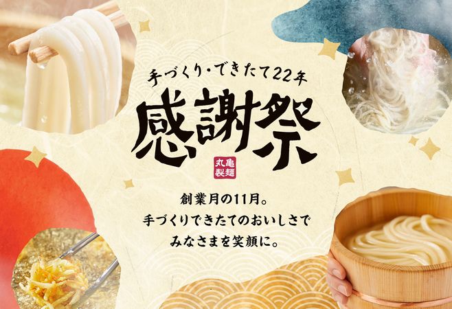 丸亀製麺 釜揚げうどん麺増量無料、野菜かき揚げ50円引きクーポン配信