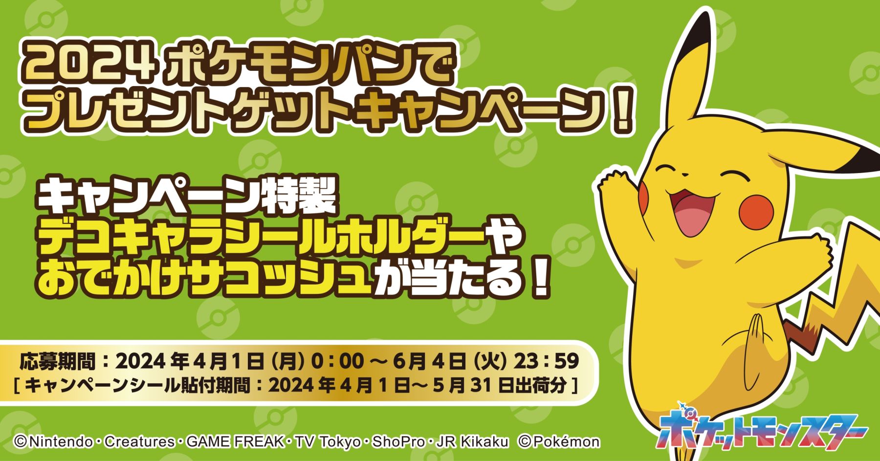 ポケモンパン「デコキャラシールホルダー」2024年プレゼント、シャリタツ・イッカネズミなどデザイン、「特製おでかけサコッシュ」も当たる/第一屋製パン  (2024年3月26日) - エキサイトニュース