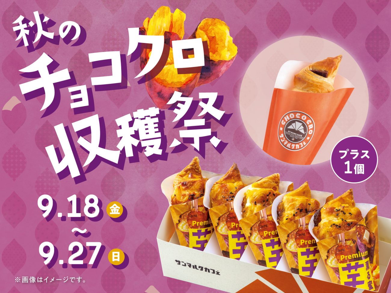 サンマルクカフェ、秋限定「芋チョコクロ」BOXにチョコクロ1個プレゼント企画