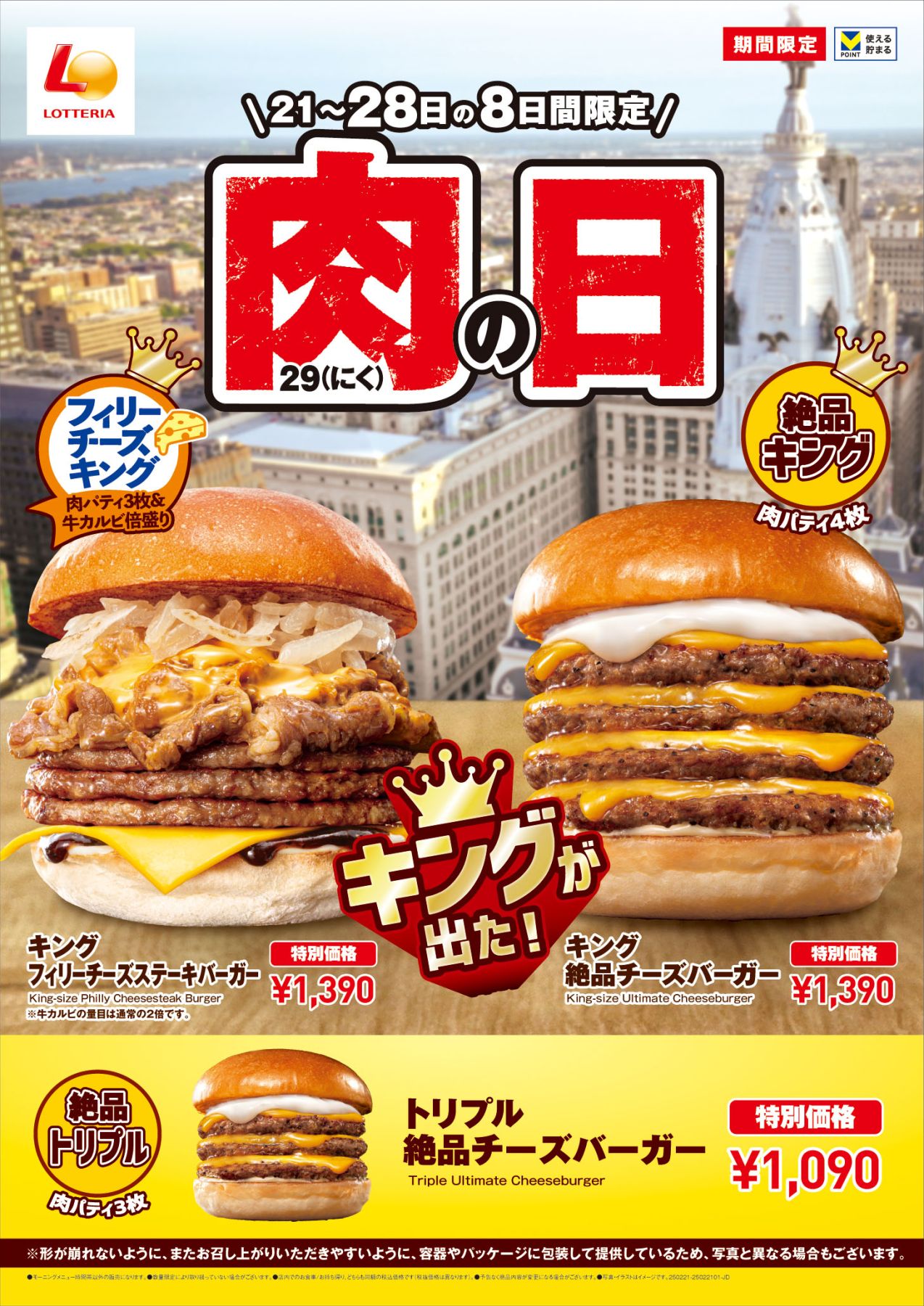 ロッテリア2月「肉29(にく)の日」キャンペーンで「キング フィリー