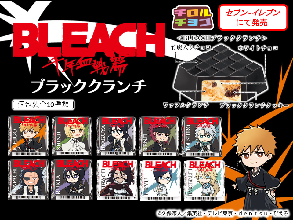 チロルチョコ「BLEACHブラッククランチ」セブンイレブン限定発売、竹炭