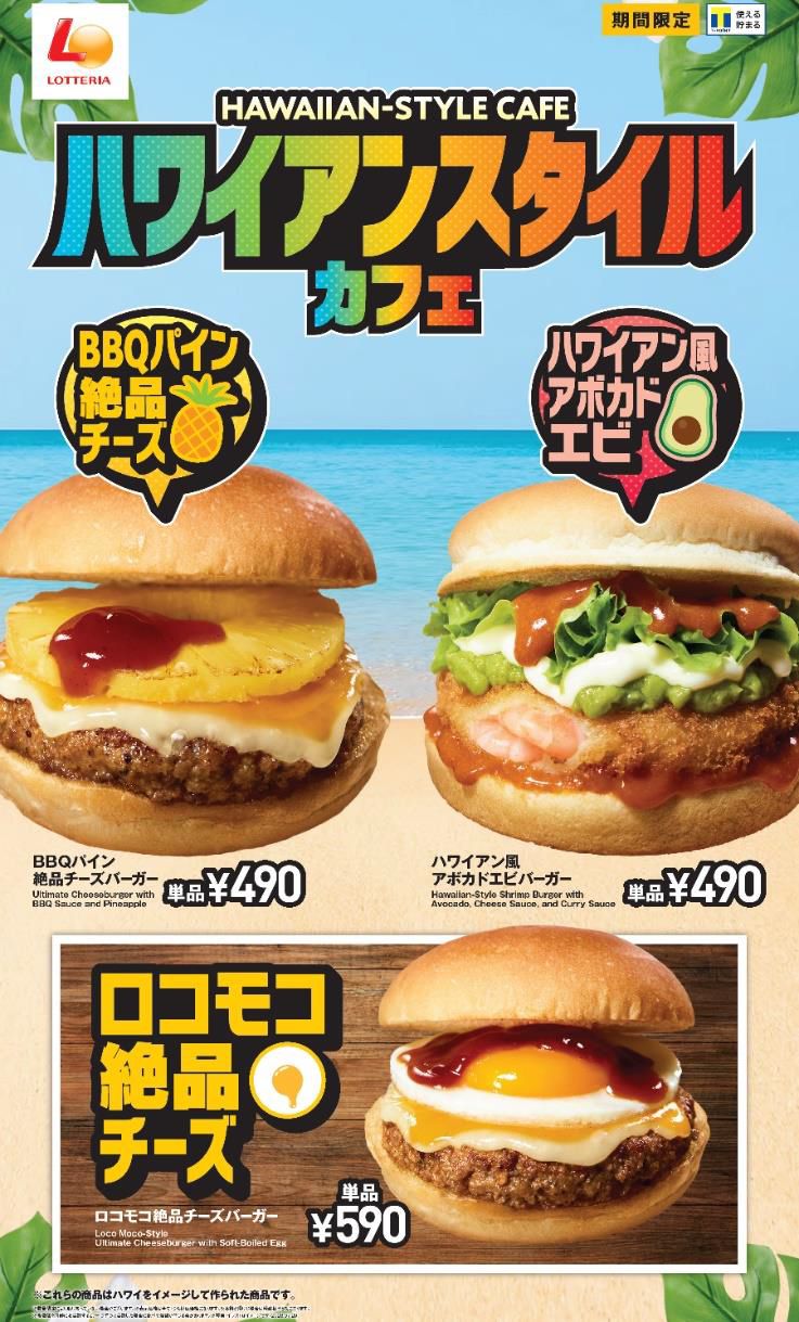 ロッテリア「ハワイアンスタイルカフェ」開催、ロコモコ絶品チーズ