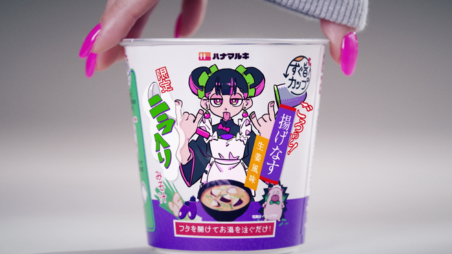ZUTOMAYO×ハナマルキ「すぐ旨カップみそ汁揚げなす生姜風味限定ニラ