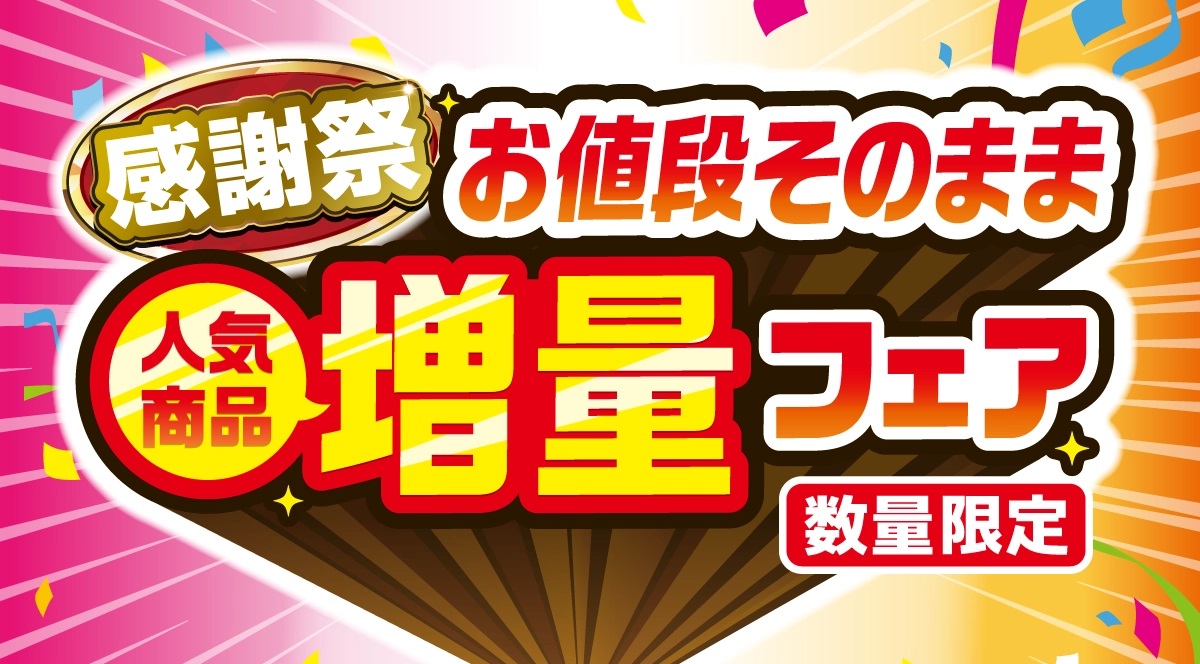 セブンイレブン、「お値段そのまま人気商品増量フェア」開催、5月8日