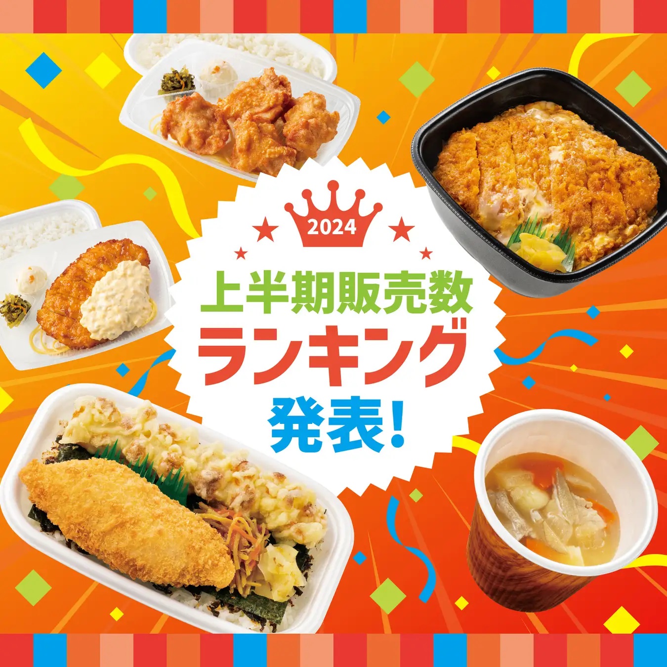 ほっともっと、2024上期販売数ランキング、「定番弁当」トップ5と「サイドメニュー」トップ3公表、定番弁当1位は「のり弁当」、サイドメニュー1位は「特製豚汁」  (2024年7月1日) - エキサイトニュース