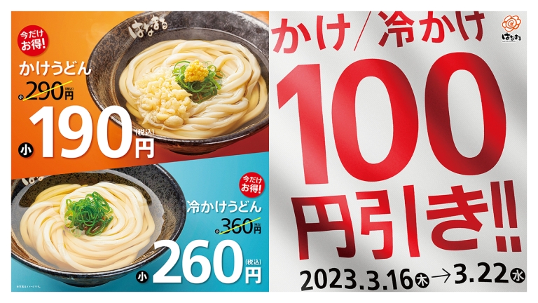 はなまるうどん「かけうどん100円引きセール」開催、かけ(小)は290円→190円に、3月16日から1週間限定 (2023年3月15日) -  エキサイトニュース