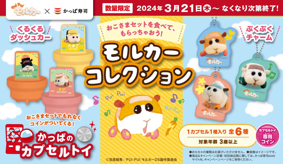 かっぱ寿司×「PUI PUIモルカー」全6種のグッズ、おこさまメニューに