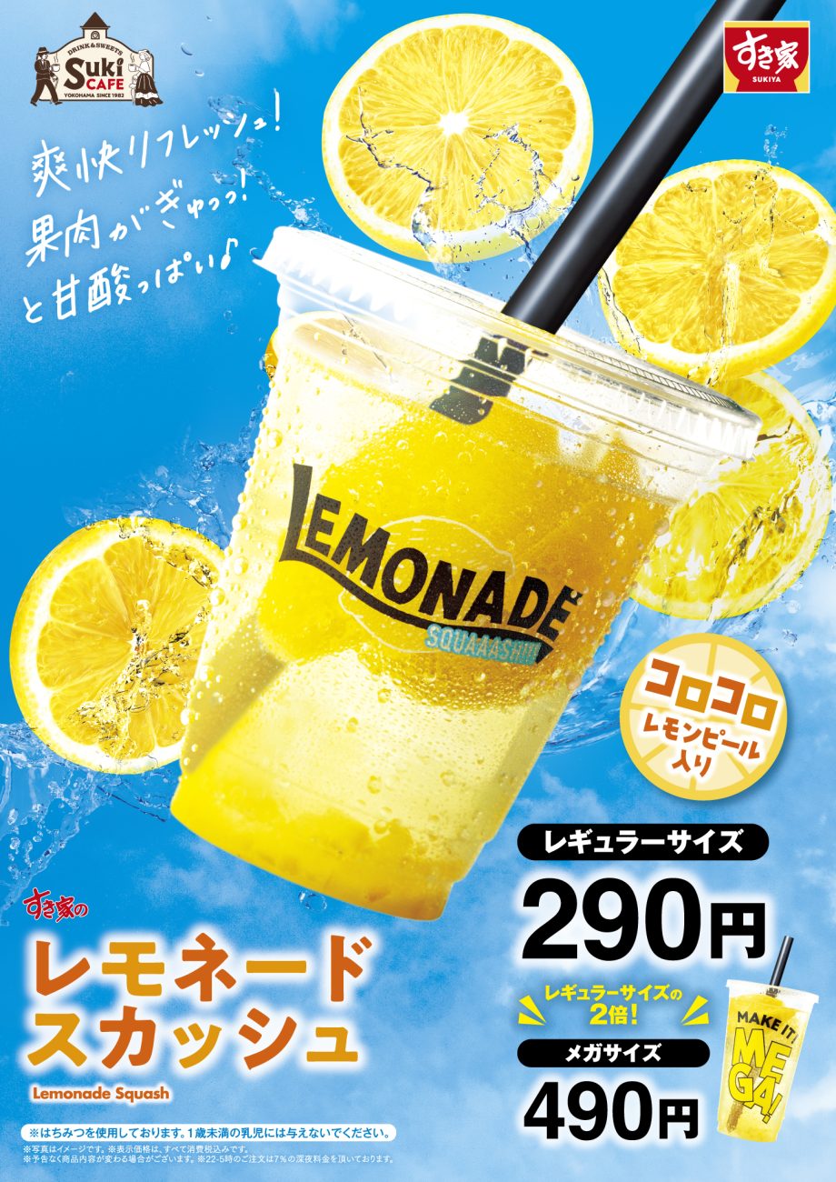 no.106 満月のレモンスモーキー すき家、夏の定番ドリンク「レモネードスカッシュ」を6月4日発売