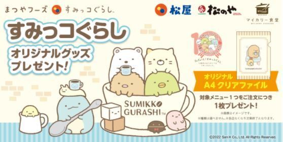 松屋“すみっコぐらしクリアファイル”店頭プレゼント、松のや・松乃家