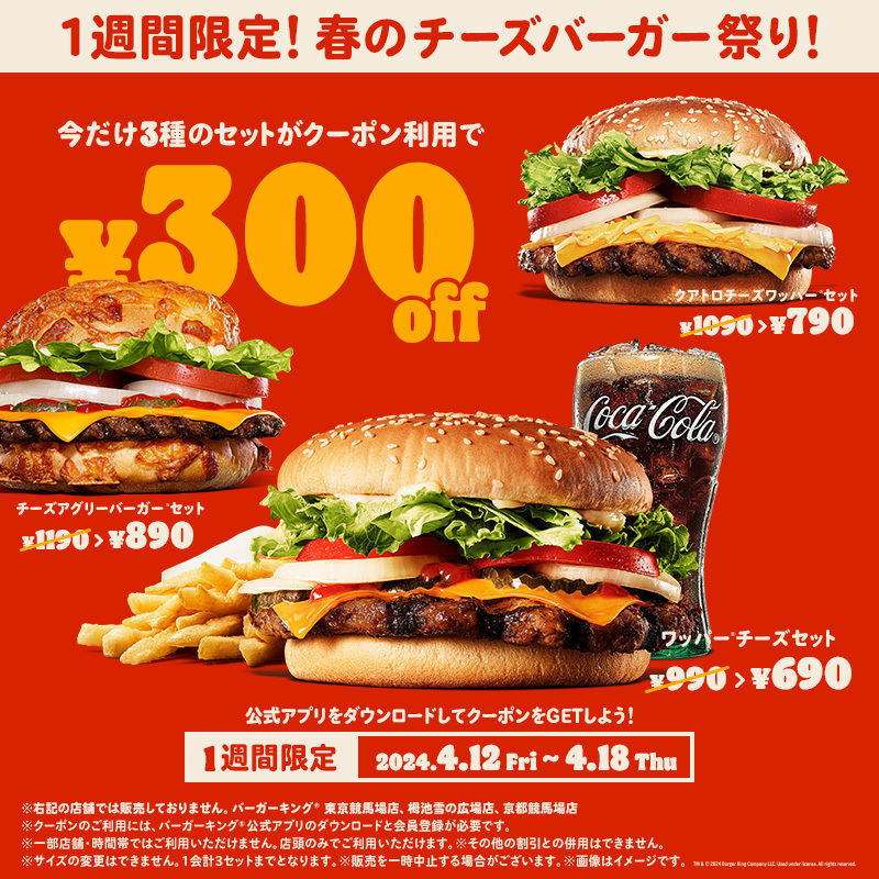 バーガーキング セット300円オフの「春のチーズバーガー祭り」開催