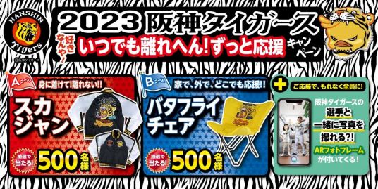 日清食品×阪神タイガース「好きなんや! いつでも離れへん! ずっと応援キャンペーン」2023、トラ柄スカジャン・バタフライチェアなどプレゼント  (2023年3月20日) - エキサイトニュース