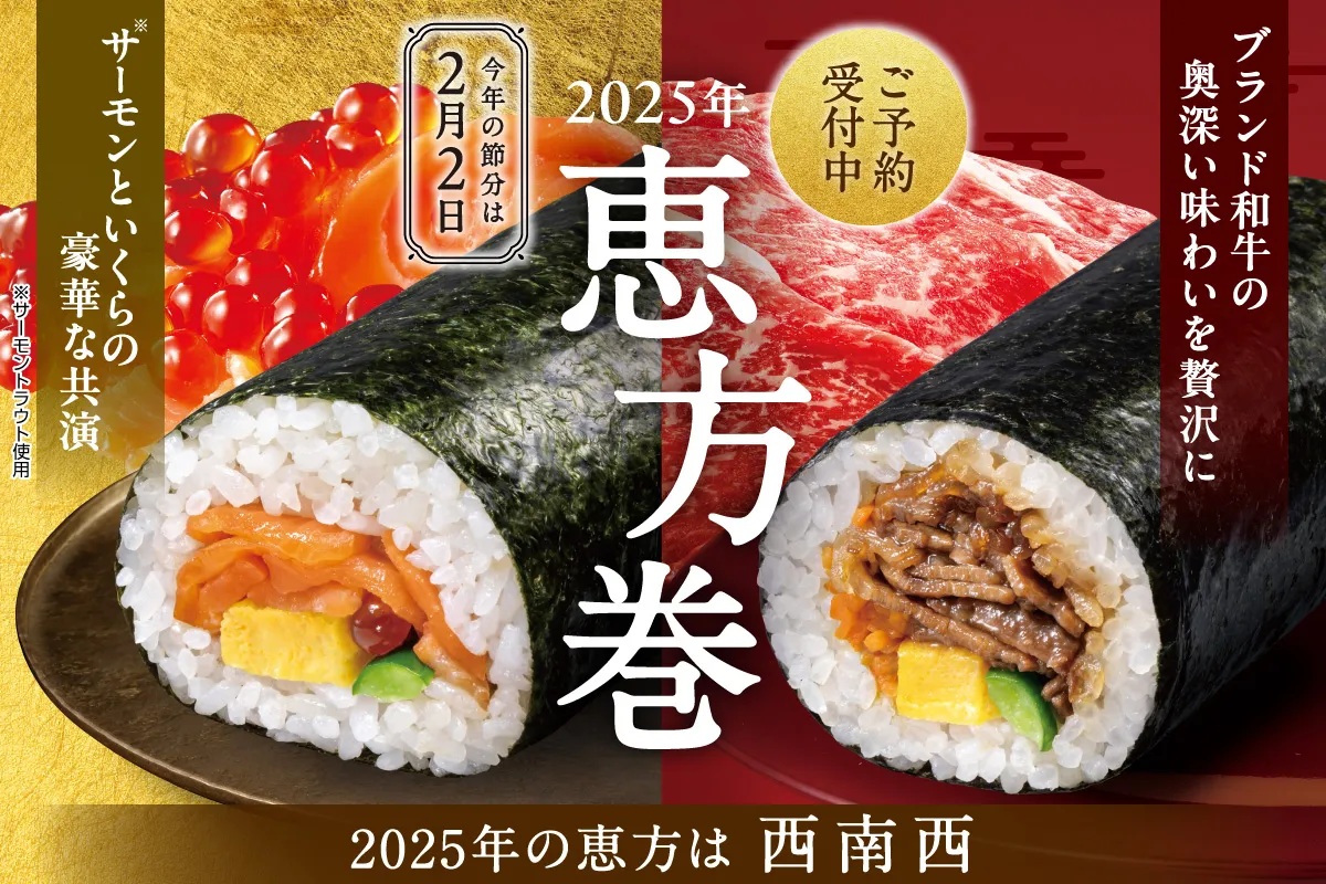セブンイレブン、2025年「恵方巻」予約受付開始、地域ごとのブランド